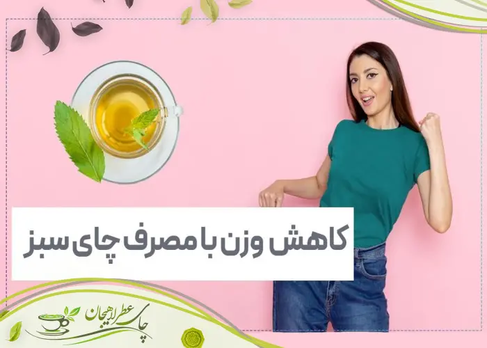 چای سبز لاهیجان برای لاغری، واقعیت علمی یا افسانهای رایج؟ 1 چای سبز لاهیجان برای لاغری، واقعیت علمی یا افسانهای رایج؟