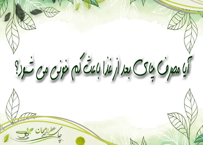 آیا-مصرف-چای-بعد-از-غذا-باعث-کم-خونی-میشود